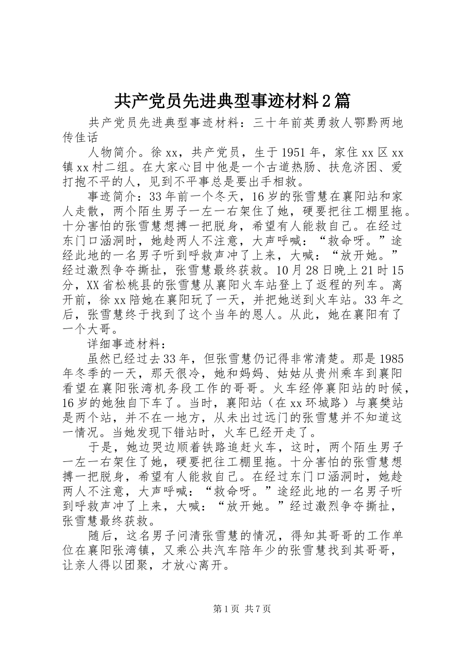 2024年共产党员先进典型事迹材料篇_第1页