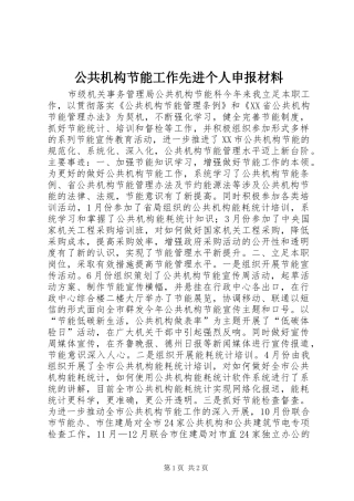 2024年公共机构节能工作先进个人申报材料