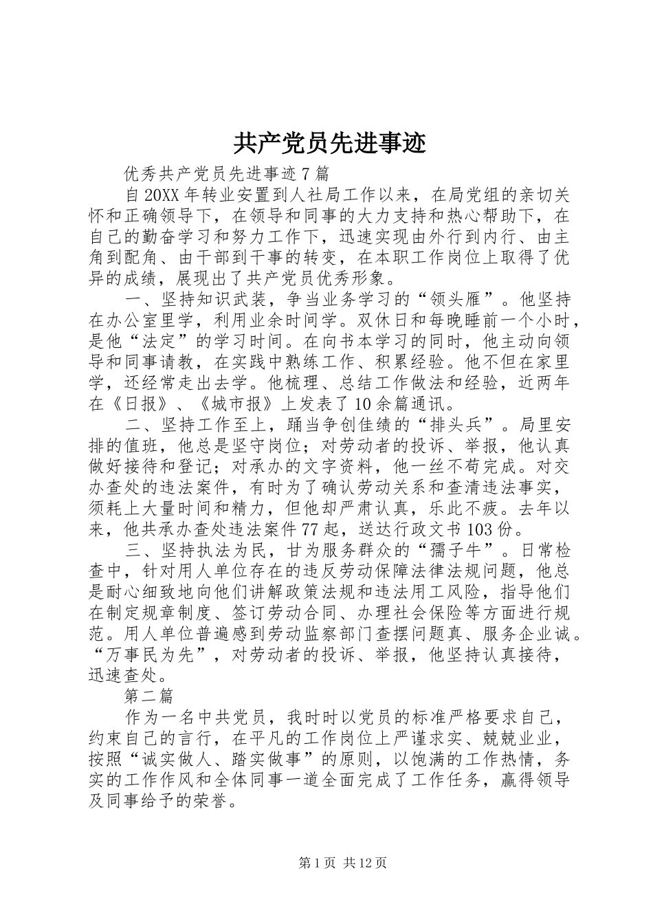 2024年共产党员先进事迹_第1页