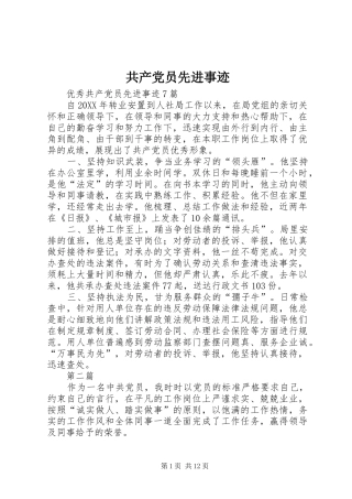 2024年共产党员先进事迹