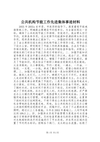 2024年公共机构节能工作先进集体事迹材料