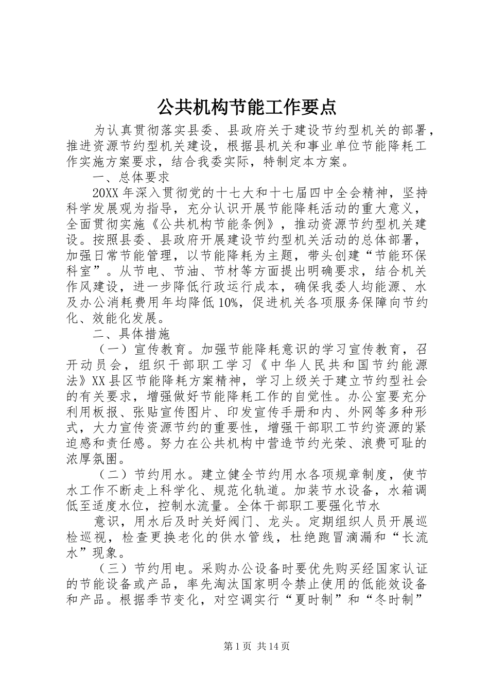 2024年公共机构节能工作要点_第1页