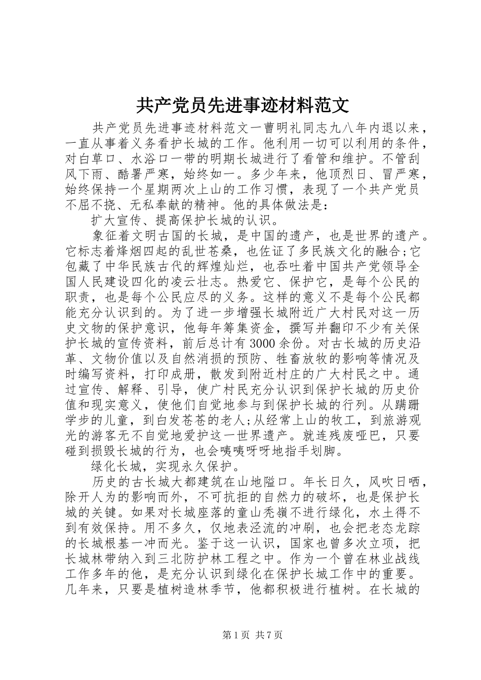 2024年共产党员先进事迹材料范文_第1页