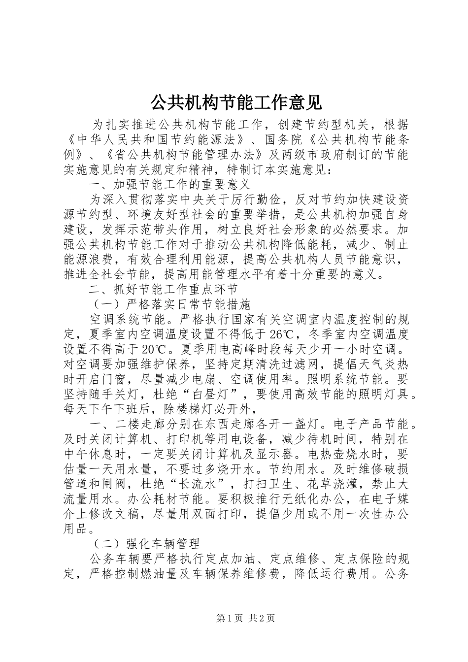 2024年公共机构节能工作意见_第1页