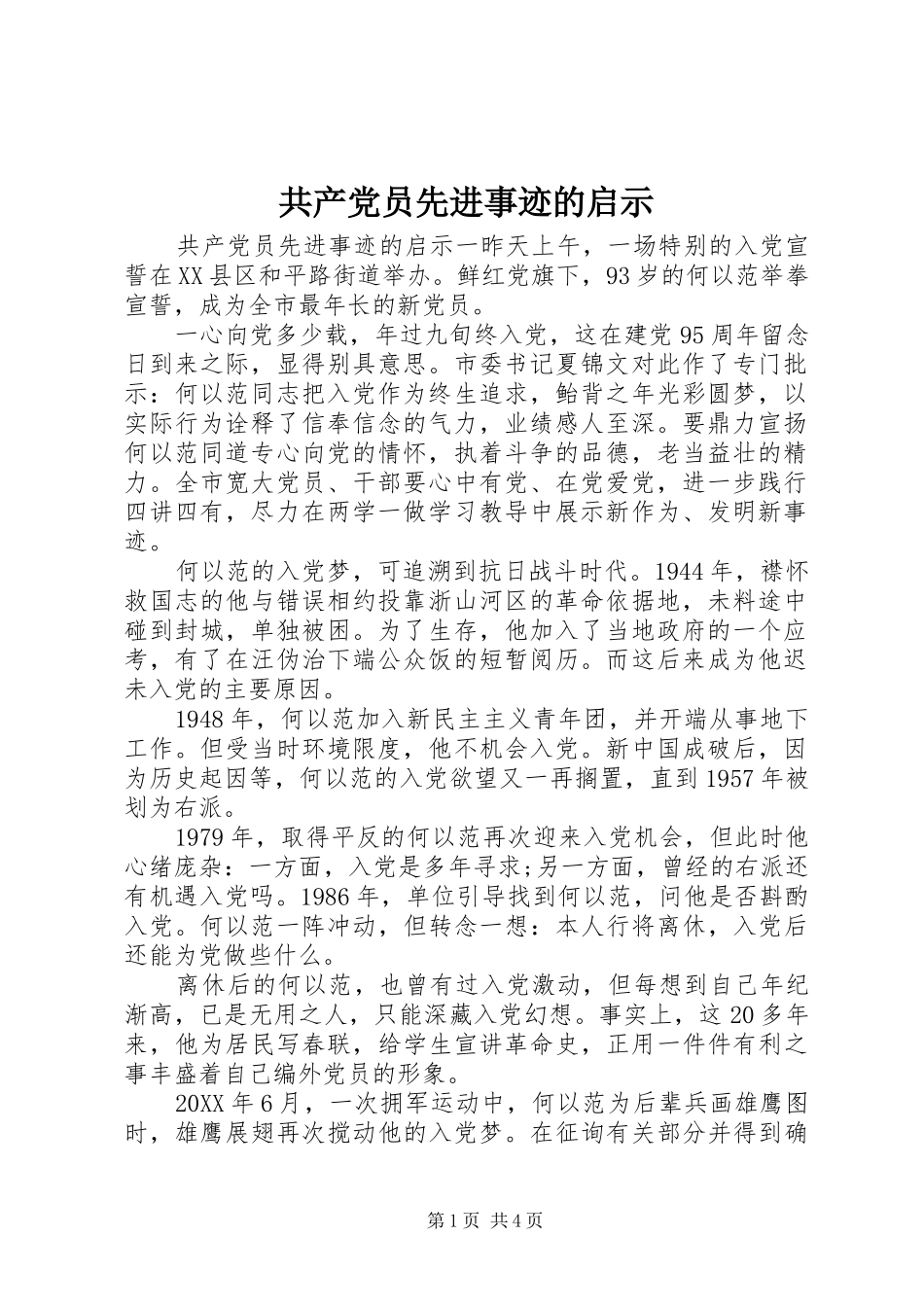 2024年共产党员先进事迹的启示_第1页