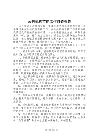 2024年公共机构节能工作自查报告