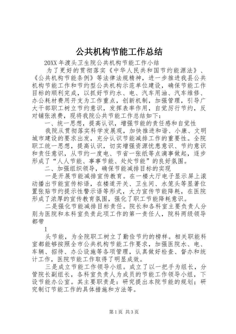 2024年公共机构节能工作总结_第1页