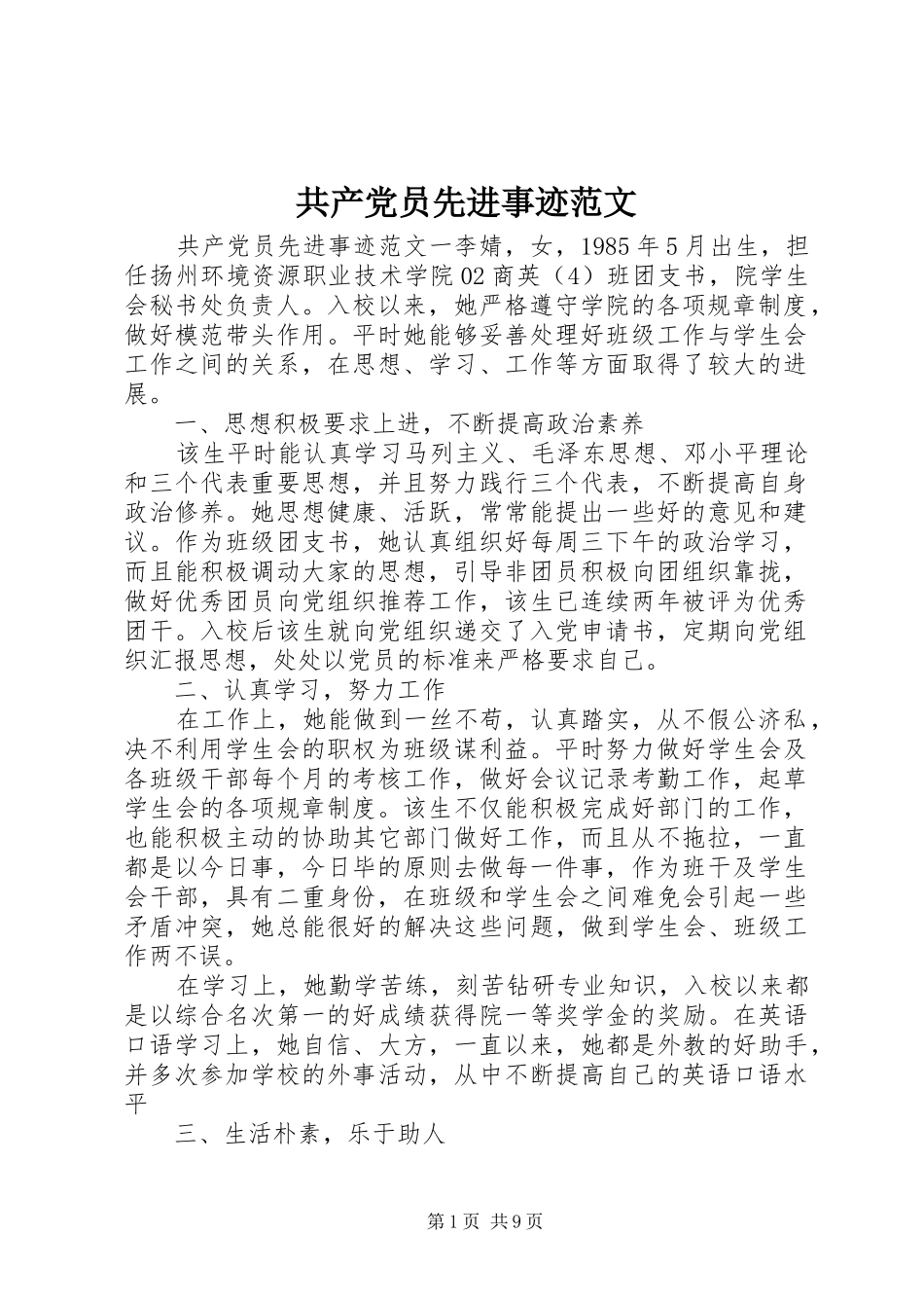 2024年共产党员先进事迹范文_第1页
