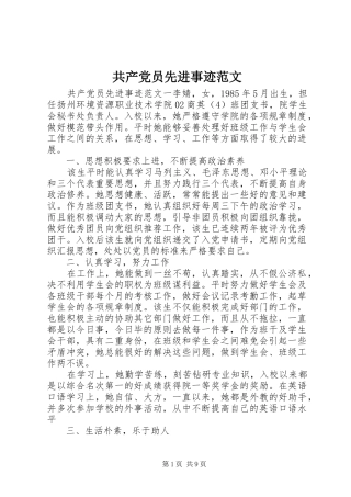 2024年共产党员先进事迹范文