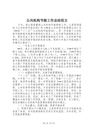 2024年公共机构节能工作总结范文