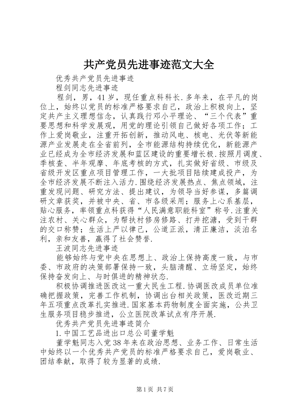 2024年共产党员先进事迹范文大全_第1页