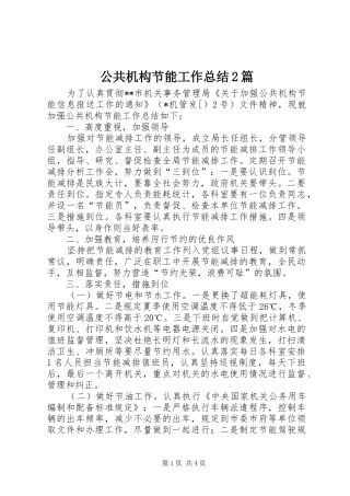 2024年公共机构节能工作总结篇