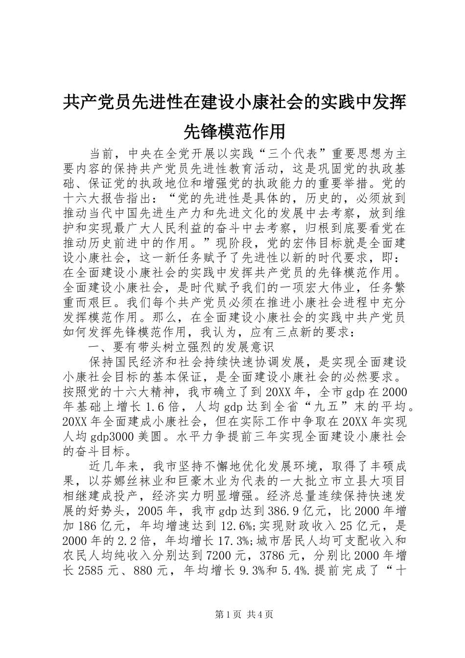 2024年共产党员先进性在建设小康社会的实践中发挥先锋模范作用_第1页