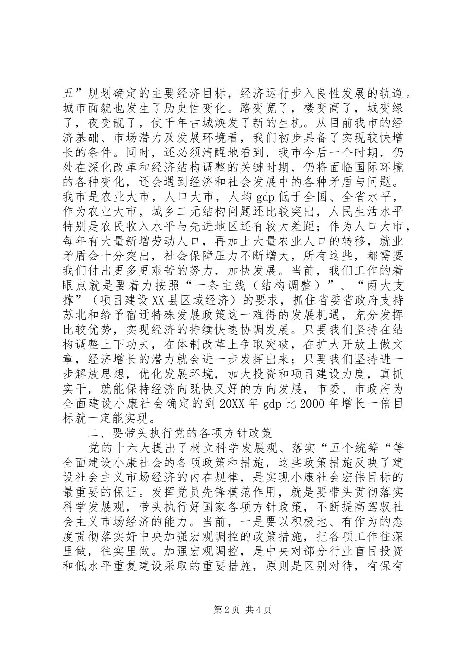 2024年共产党员先进性在建设小康社会的实践中发挥先锋模范作用_第2页