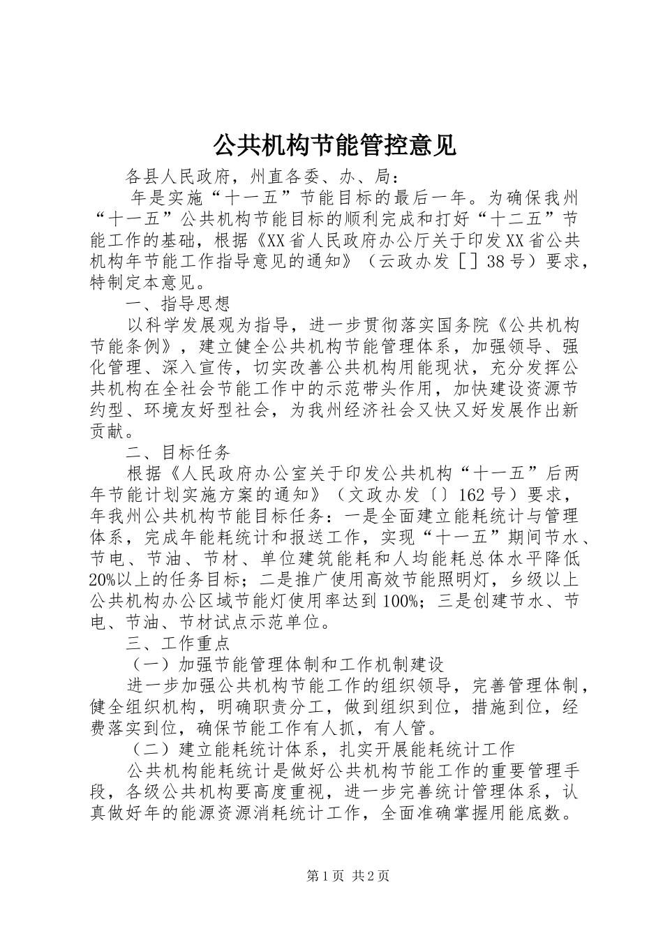2024年公共机构节能管控意见_第1页