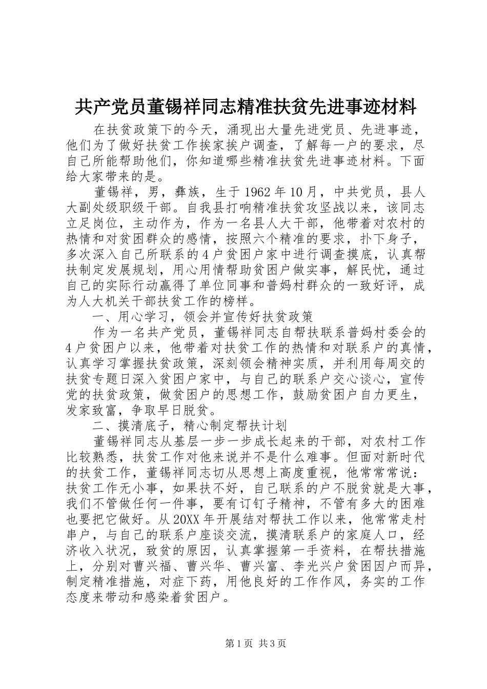 2024年共产党员董锡祥同志精准扶贫先进事迹材料_第1页