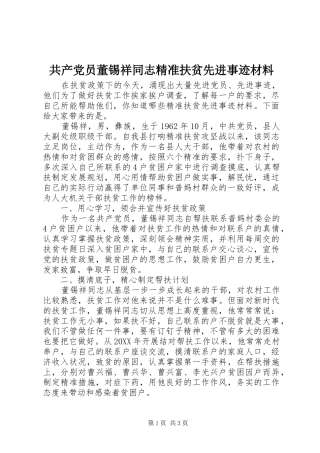 2024年共产党员董锡祥同志精准扶贫先进事迹材料