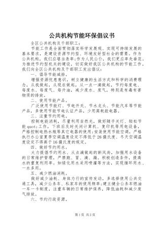 2024年公共机构节能环保倡议书