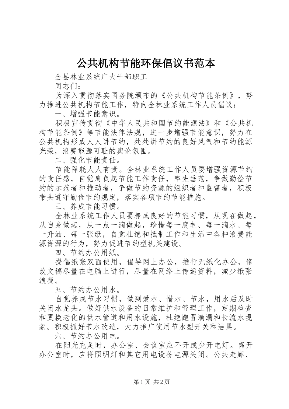 2024年公共机构节能环保倡议书范本_第1页