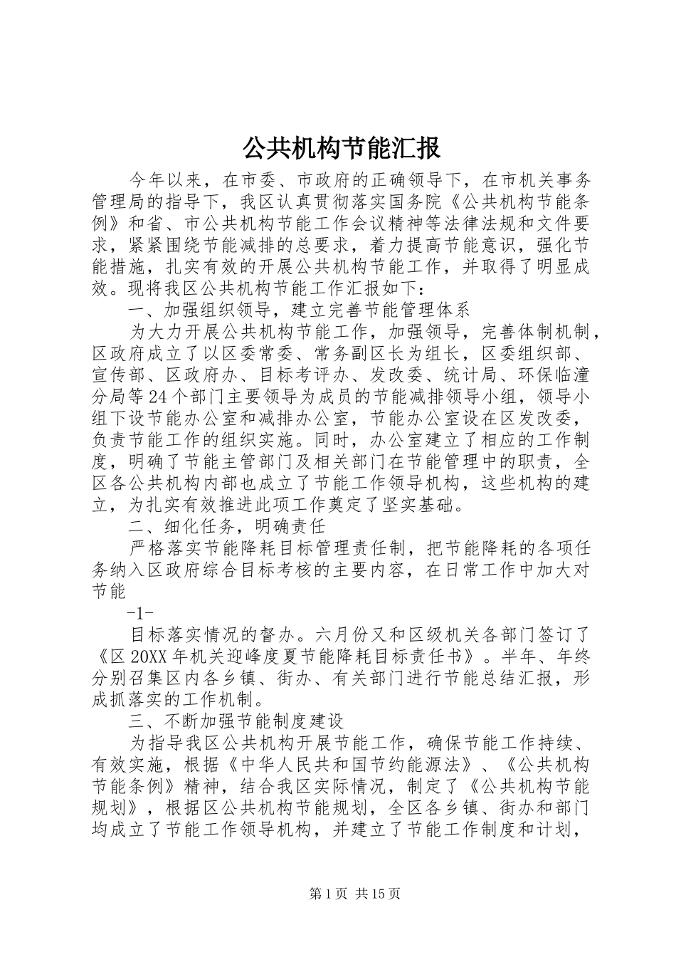 2024年公共机构节能汇报_第1页