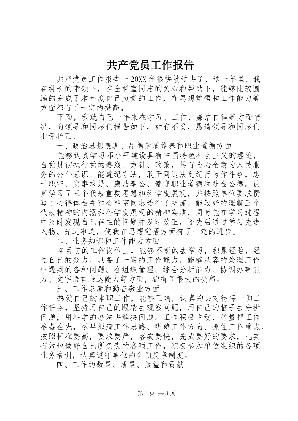 2024年共产党员工作报告_第1页