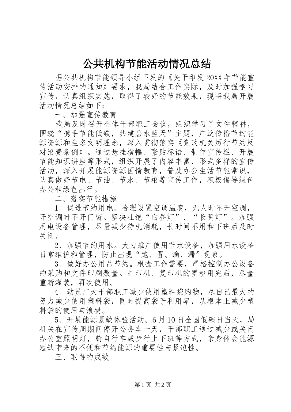2024年公共机构节能活动情况总结_第1页