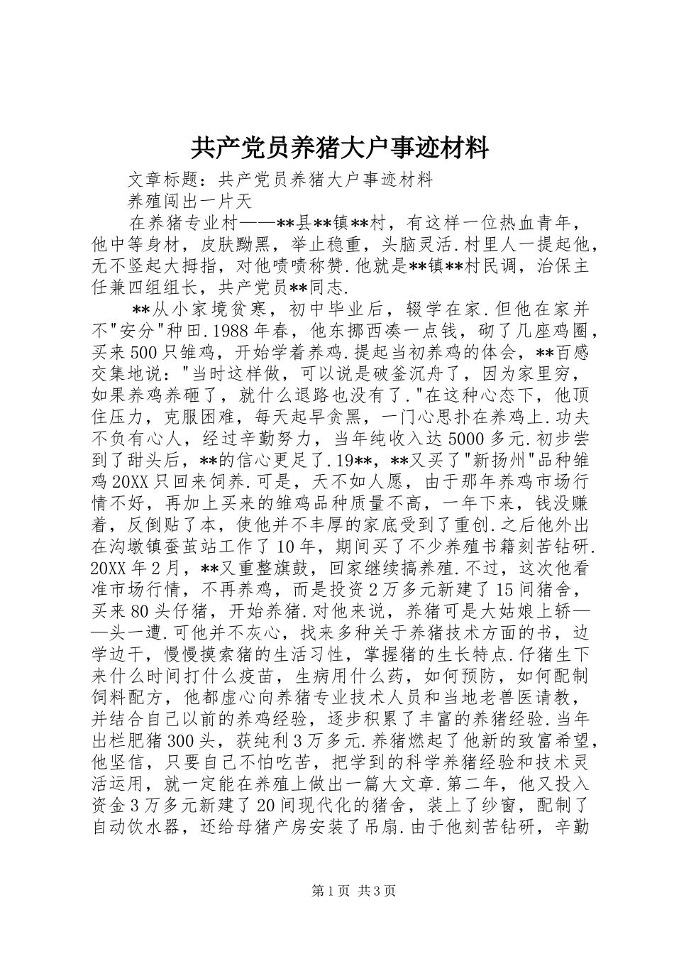 2024年共产党员养猪大户事迹材料_第1页