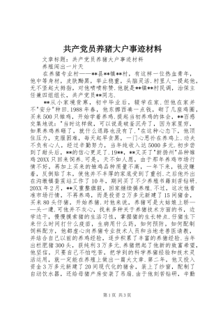 2024年共产党员养猪大户事迹材料
