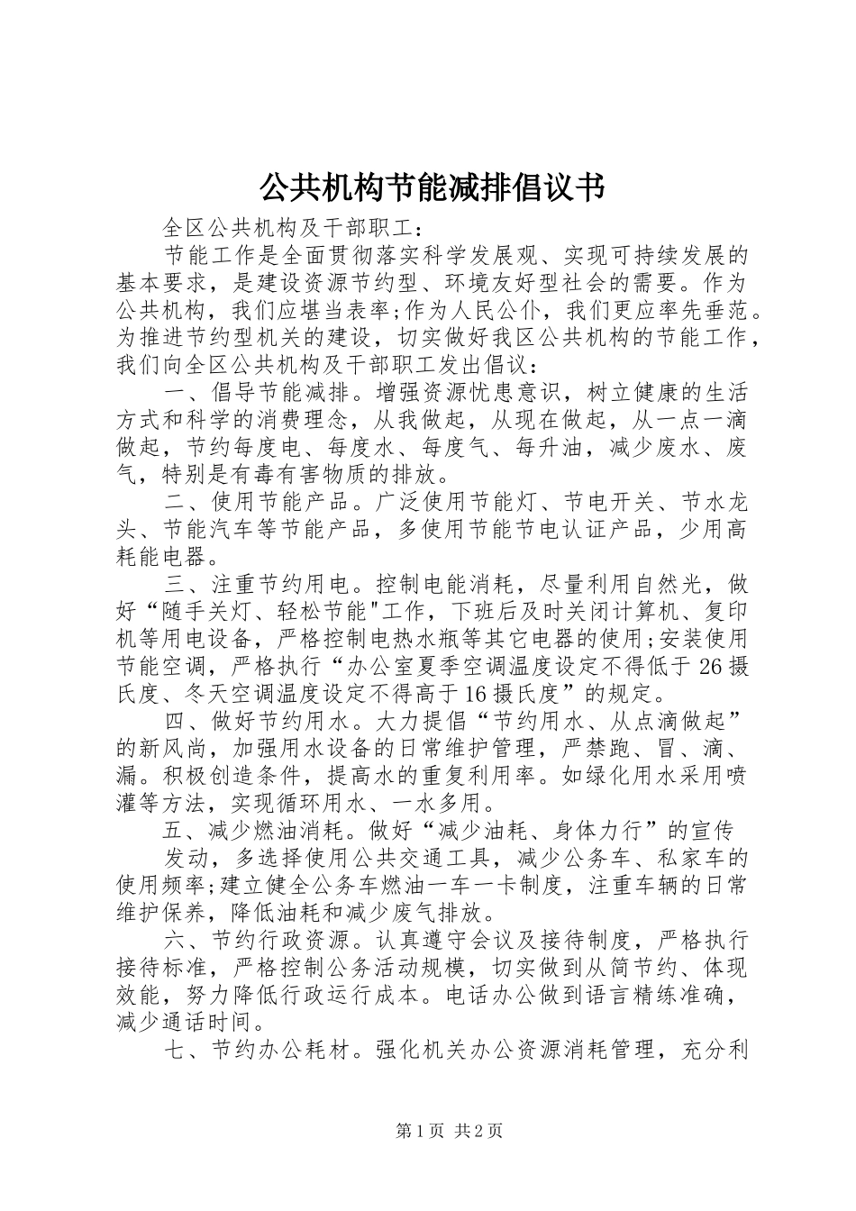 2024年公共机构节能减排倡议书_第1页