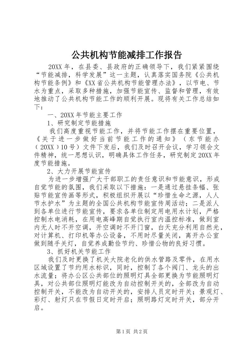 2024年公共机构节能减排工作报告_第1页