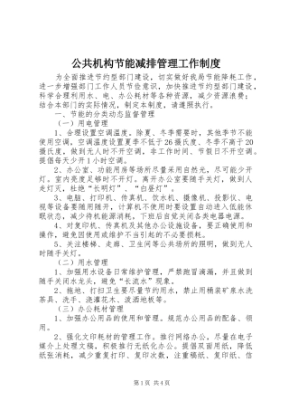 2024年公共机构节能减排管理工作制度