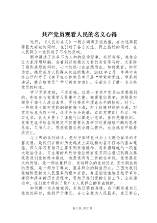 2024年共产党员观看人民的名义心得