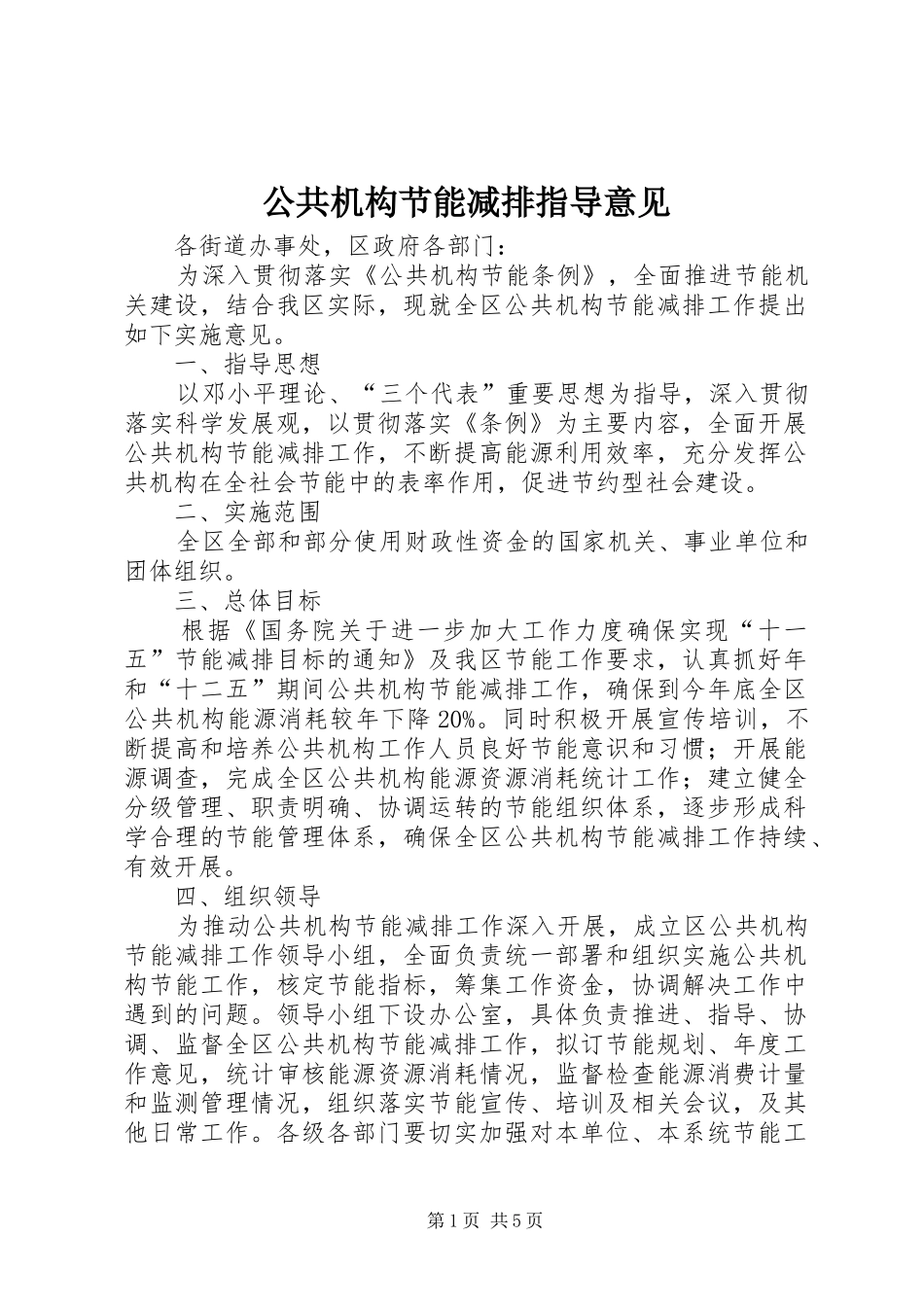 2024年公共机构节能减排指导意见_第1页