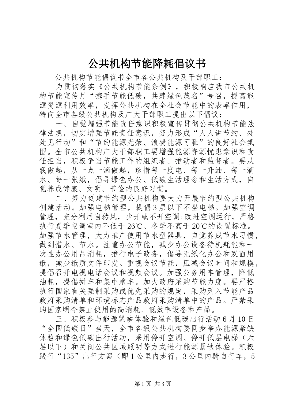 2024年公共机构节能降耗倡议书_第1页