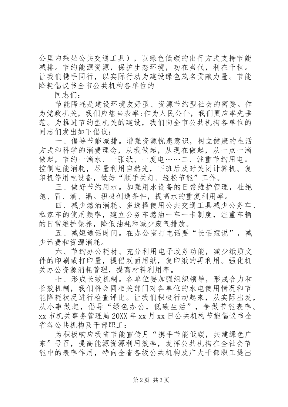 2024年公共机构节能降耗倡议书_第2页