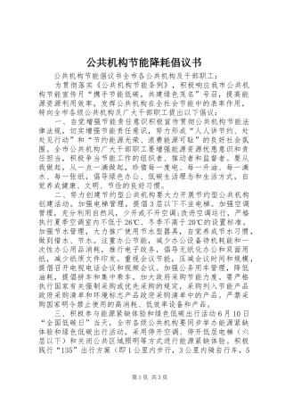 2024年公共机构节能降耗倡议书