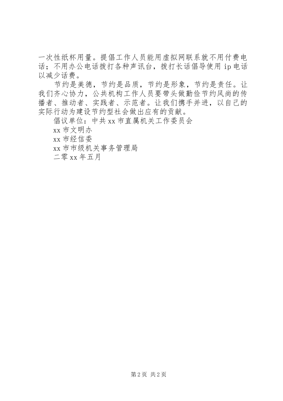 2024年公共机构节能降耗的倡议书_第2页