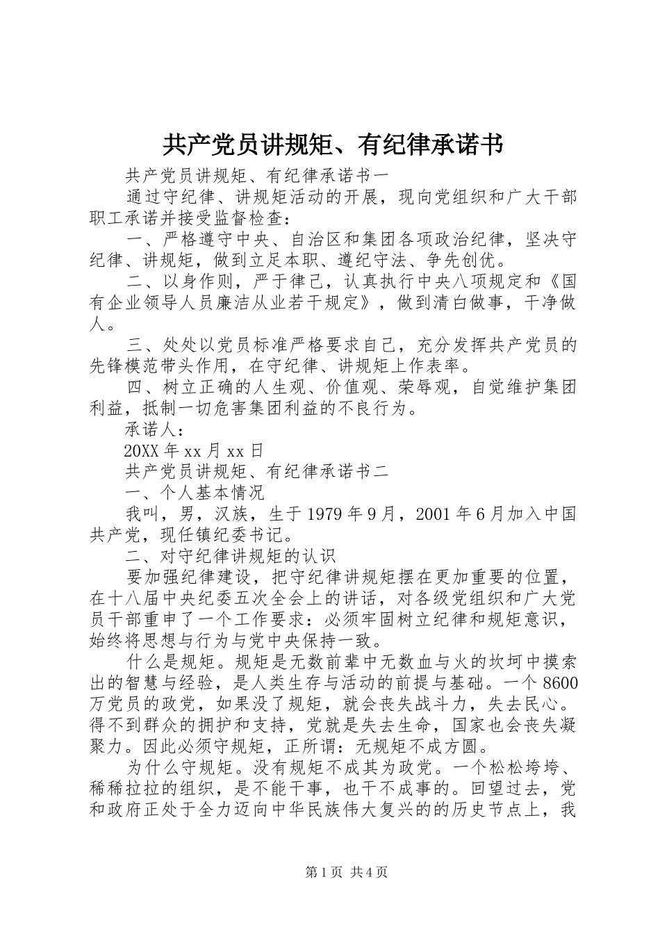 2024年共产党员讲规矩有纪律承诺书_第1页