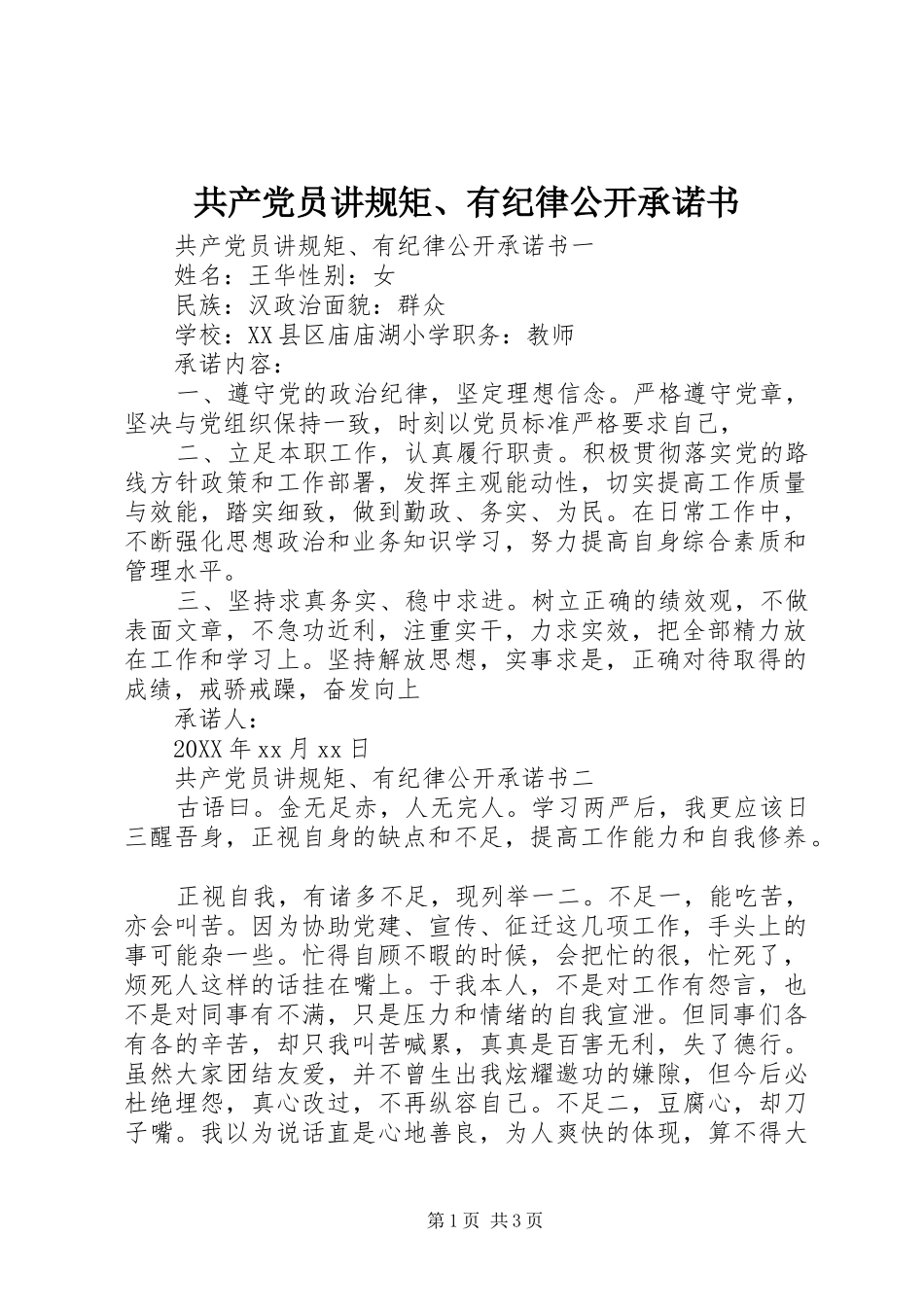 2024年共产党员讲规矩有纪律公开承诺书_第1页