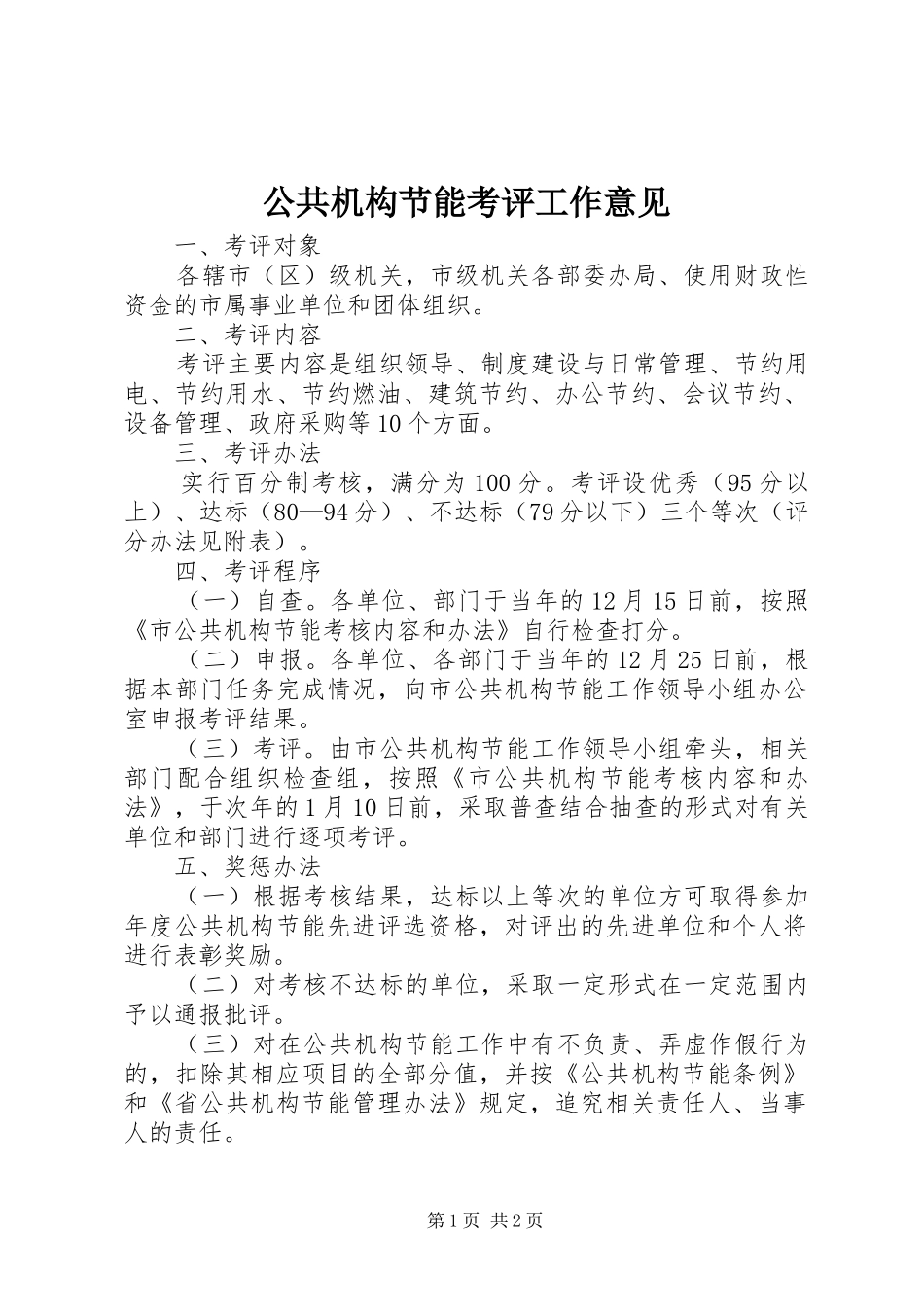 2024年公共机构节能考评工作意见_第1页