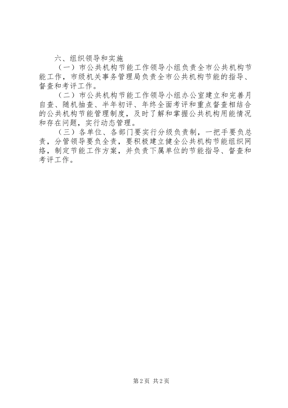 2024年公共机构节能考评工作意见_第2页