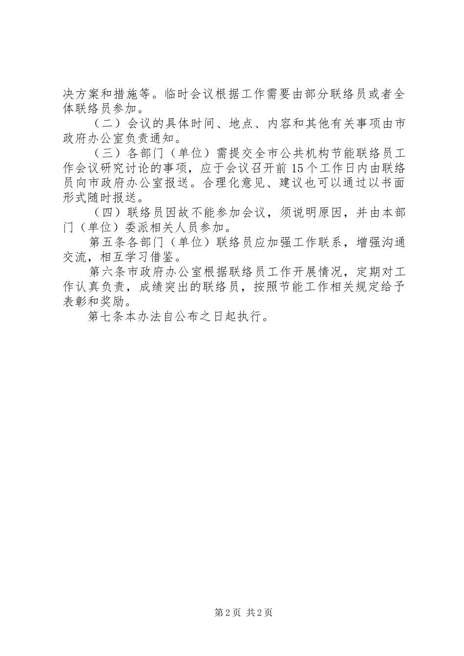 2024年公共机构节能联络员工作制度_第2页