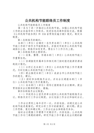 2024年公共机构节能联络员工作制度