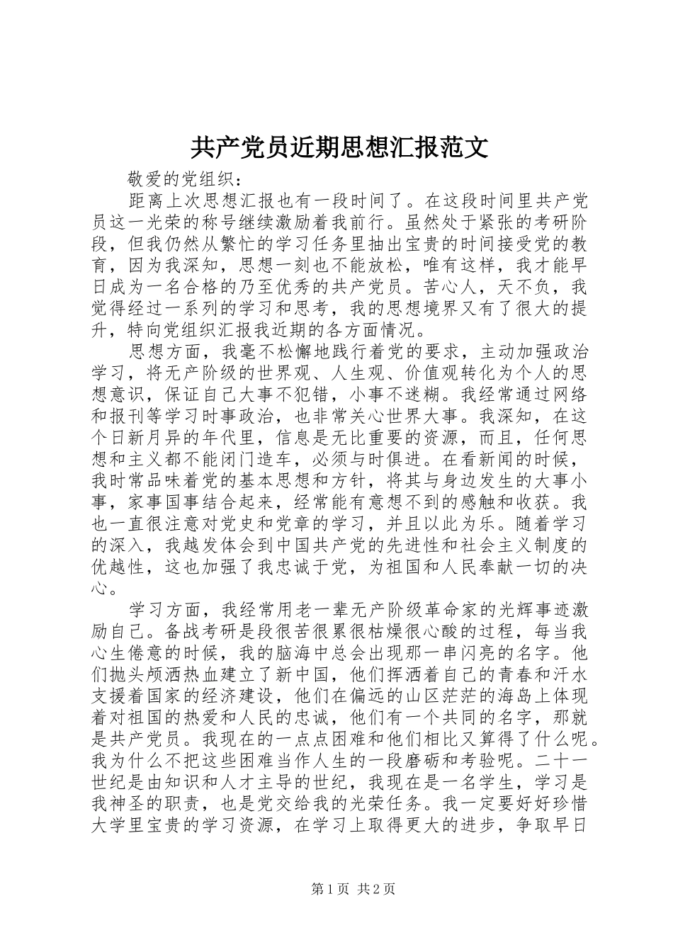 2024年共产党员近期思想汇报范文_第1页