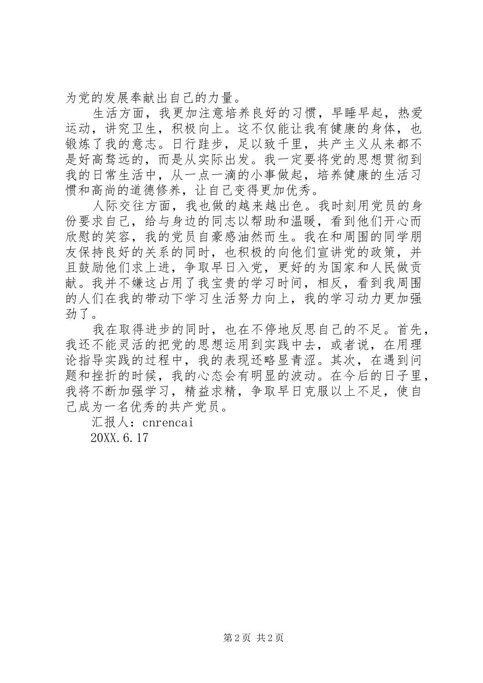 2024年共产党员近期思想汇报范文_第2页