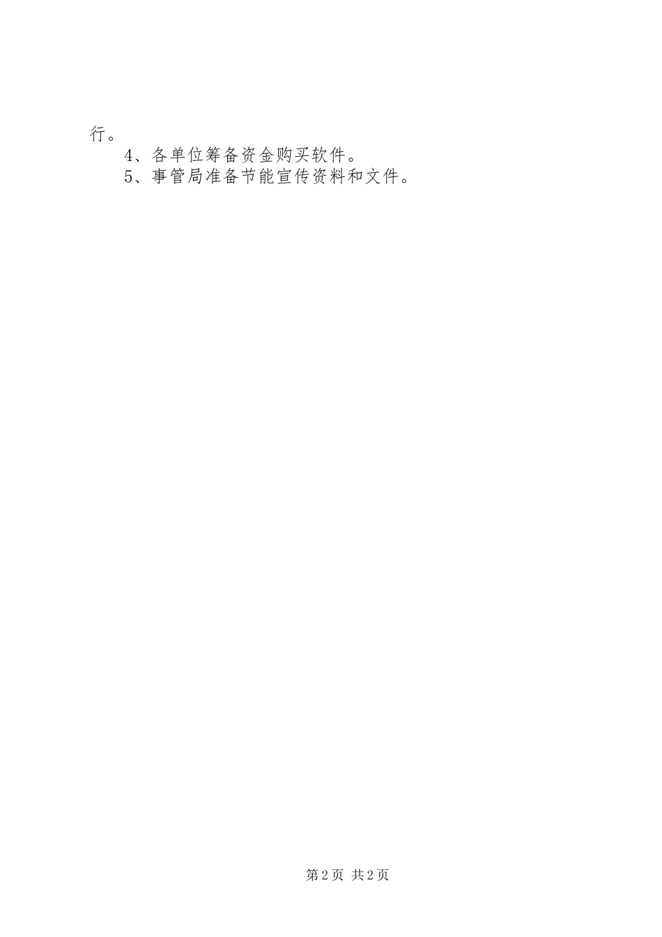 2024年公共机构节能联络员培训工作计划_第2页