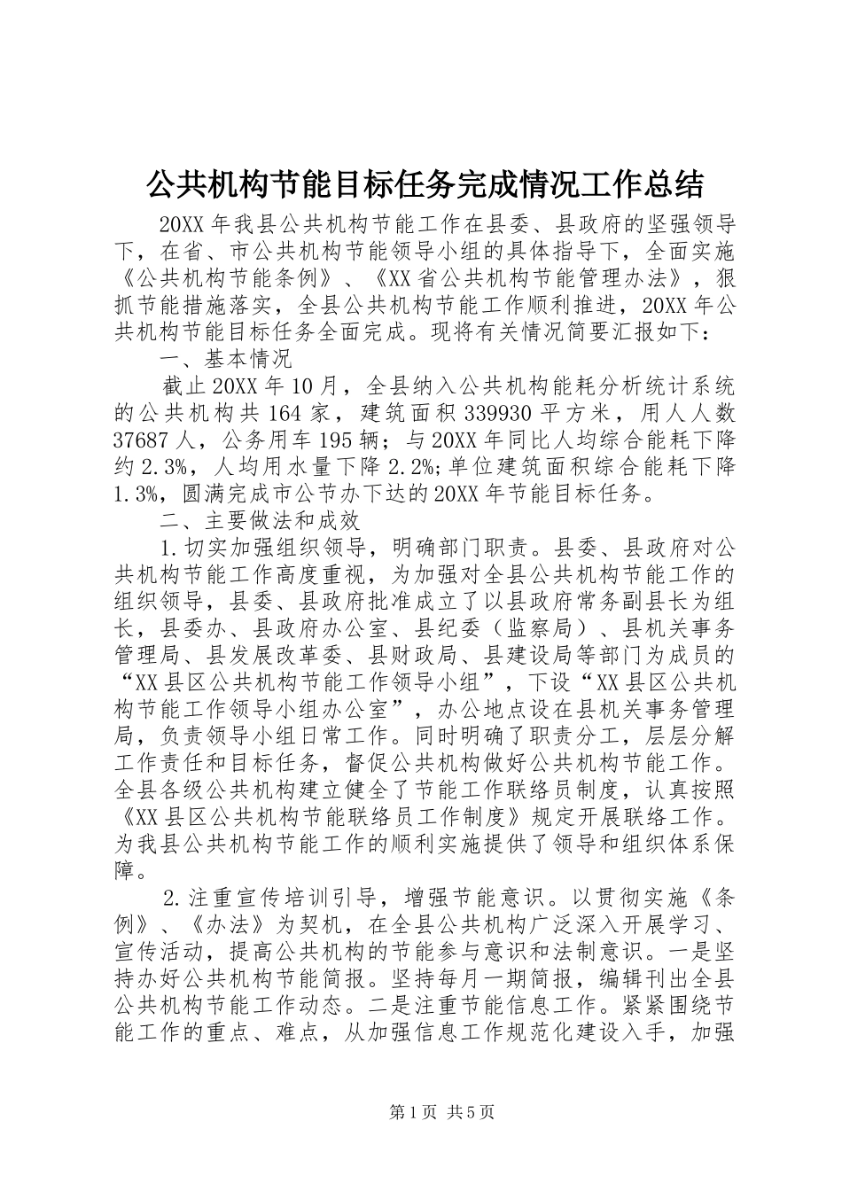 2024年公共机构节能目标任务完成情况工作总结_第1页