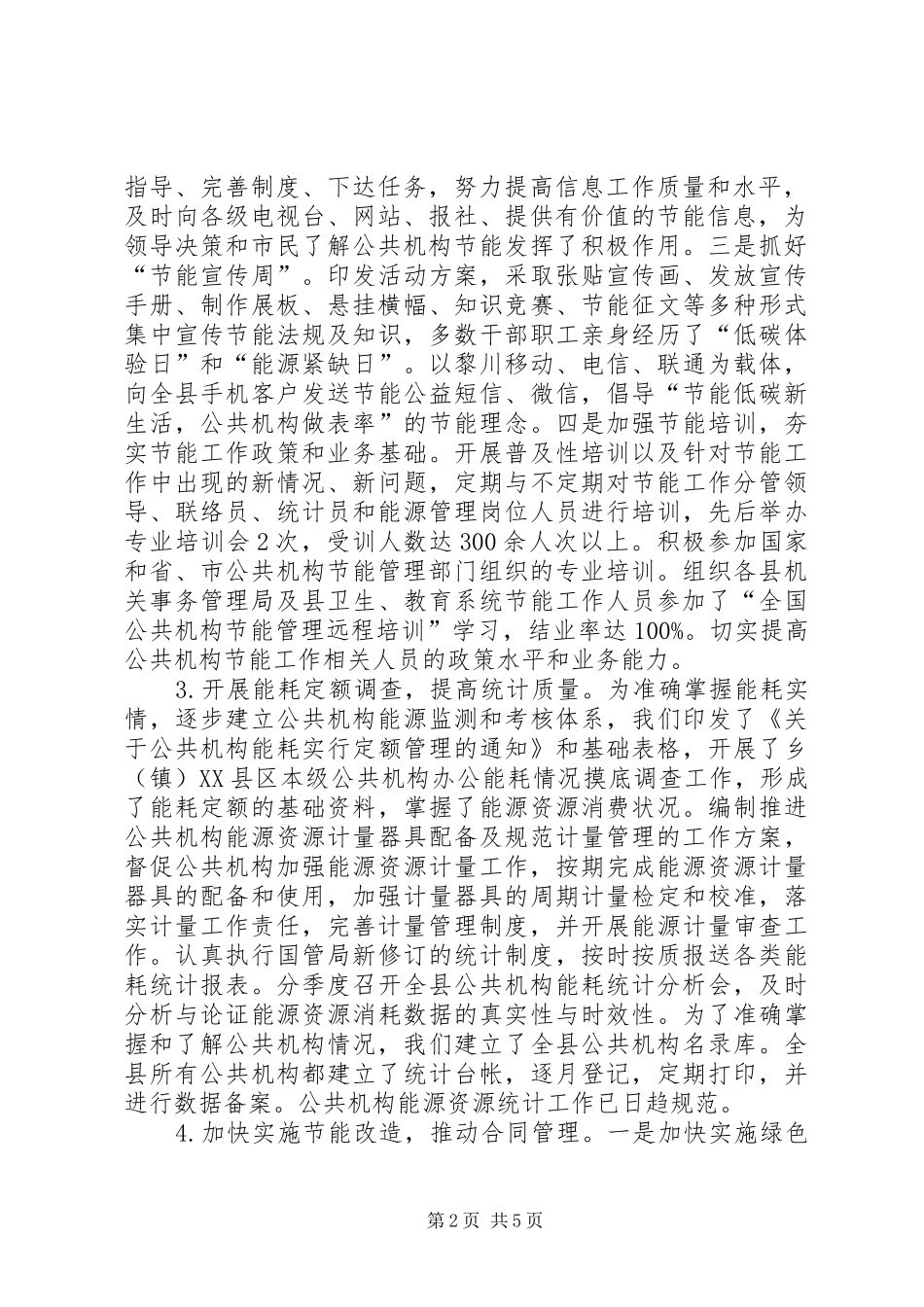 2024年公共机构节能目标任务完成情况工作总结_第2页