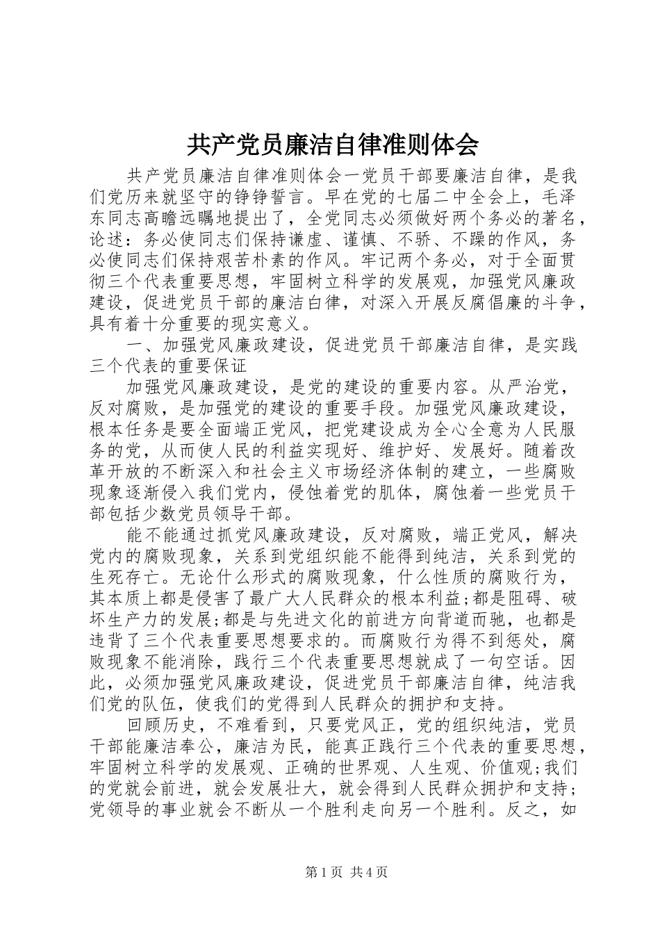 2024年共产党员廉洁自律准则体会_第1页