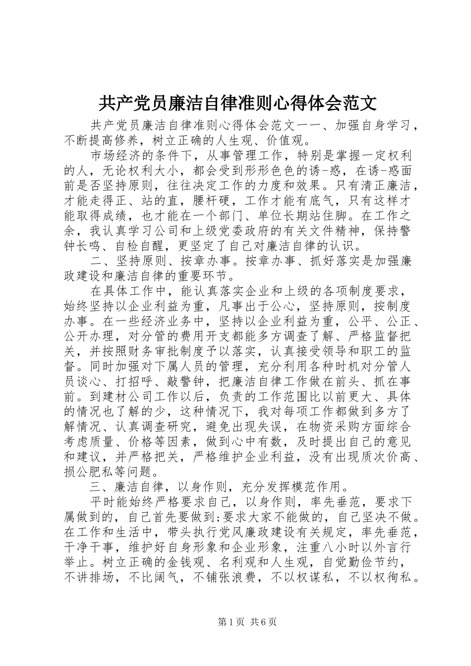 2024年共产党员廉洁自律准则心得体会范文_第1页